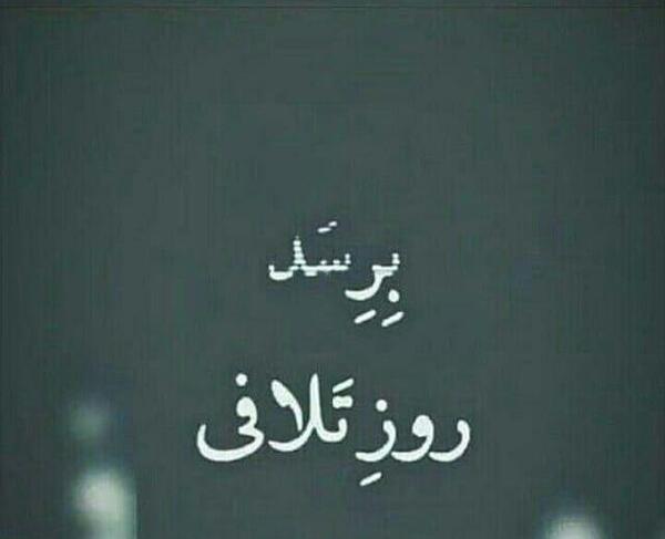 عکس نوشته تیکه دار تلافی