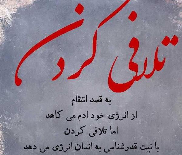 عکس نوشته تیکه دار تلافی