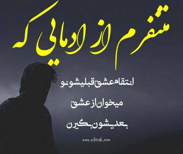 عکس نوشته تیکه دار تلافی
