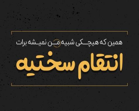 عکس نوشته تیکه دار تلافی