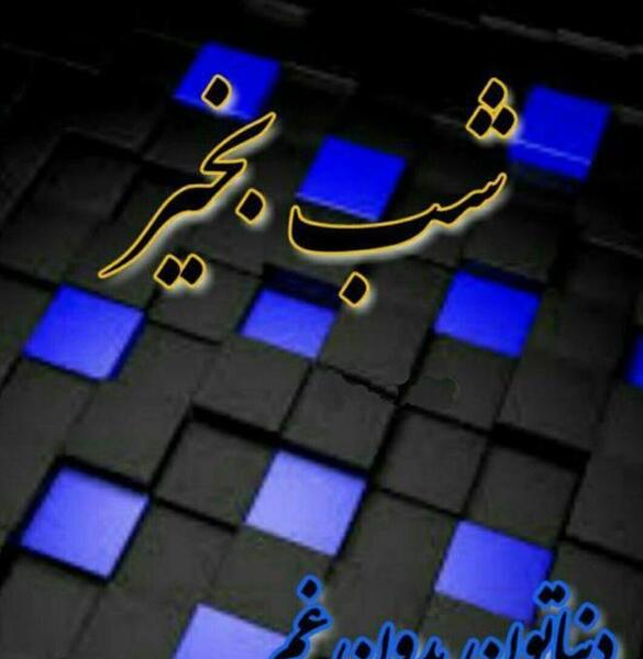 عکس شب بخیر واتساپ