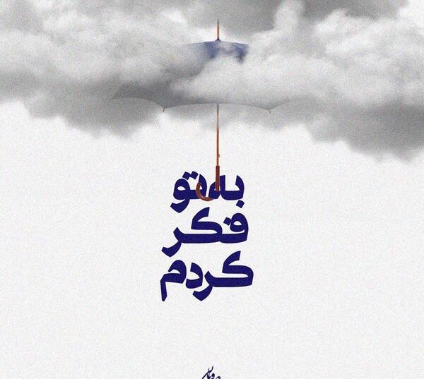 عکس نوشته از حسین صفا