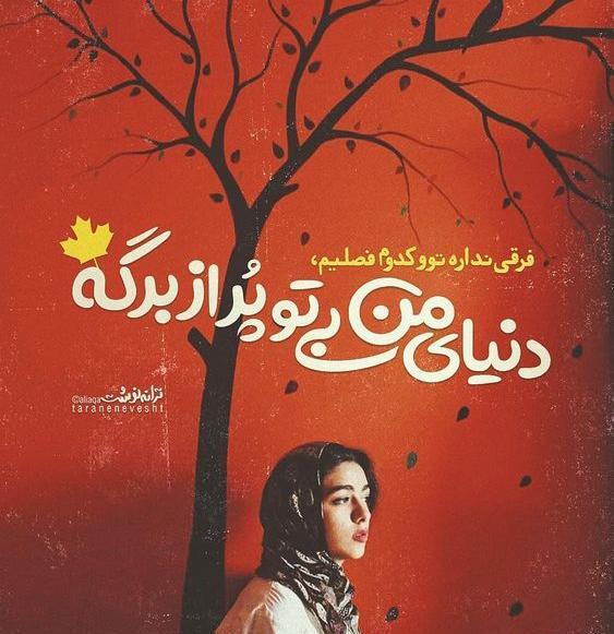 عکس نوشته از حسین صفا