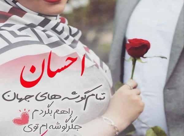 عکس نوشته احسان دوستت دارم