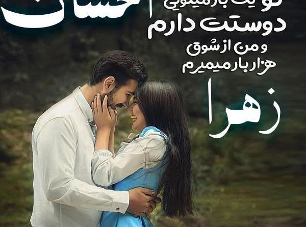 عکس نوشته احسان دوستت دارم