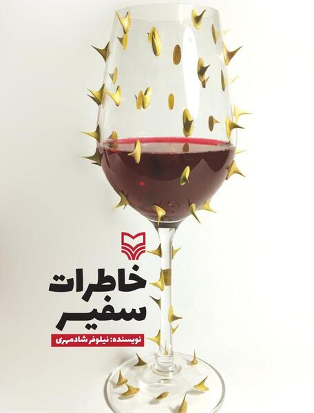 عکس کتاب خاطره