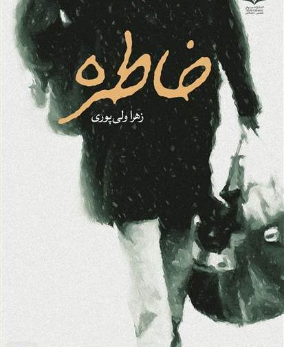 عکس کتاب خاطره