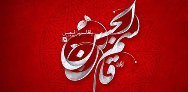 عکس نوشته یا قاسم ابن الحسن