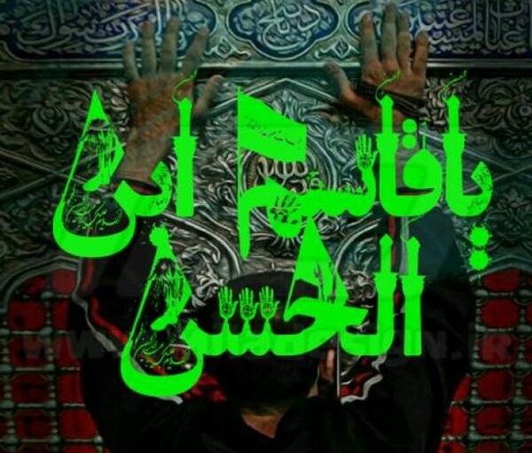 عکس نوشته یا قاسم ابن الحسن
