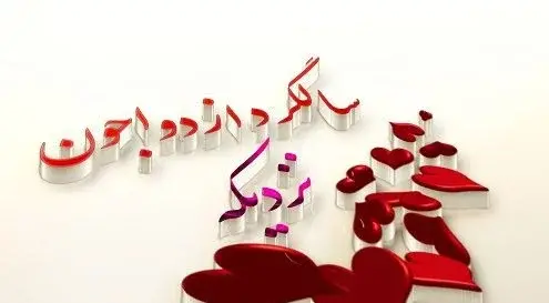 عکس وضعیت سالگرد ازدواج