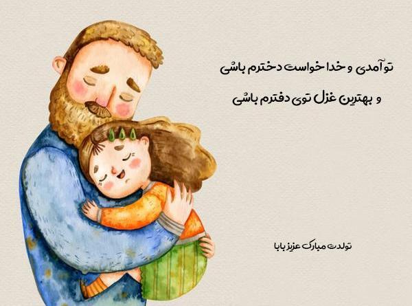 عکس تبریک تولد پدر از طرف دختر