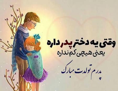 عکس تبریک تولد پدر از طرف دختر