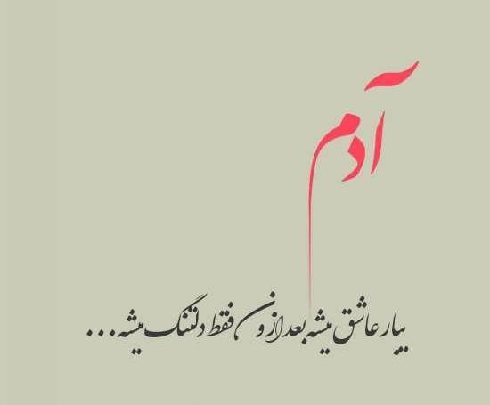 عکس نوشته دلتنگی غیر مستقیم