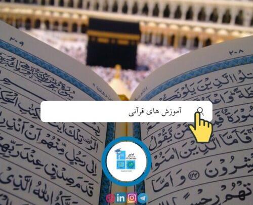 عکس قرآن آموزش