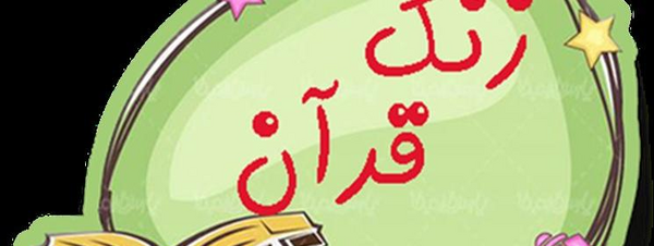 عکس قرآن آموزش