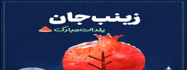 عکس زینب یلدات مبارک