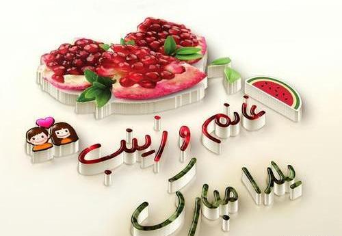 عکس زینب یلدات مبارک