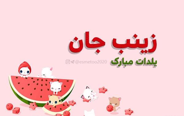عکس زینب یلدات مبارک