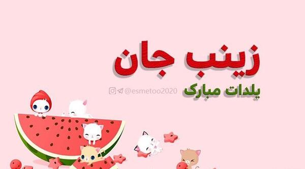 عکس زینب یلدات مبارک