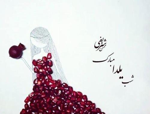 عکس زینب یلدات مبارک