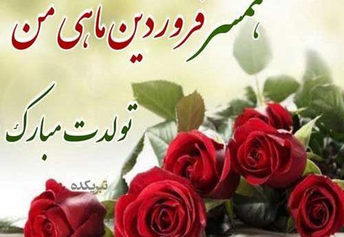 عکس نوشته تولد همسر فروردینی