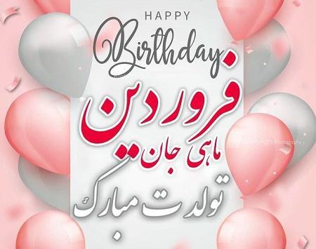 عکس نوشته تولد همسر فروردینی