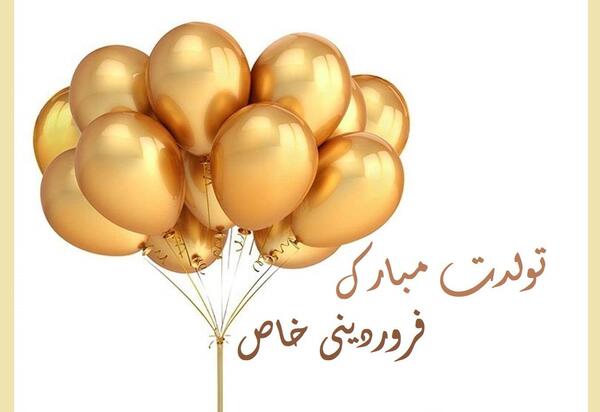 عکس نوشته تولد همسر فروردینی