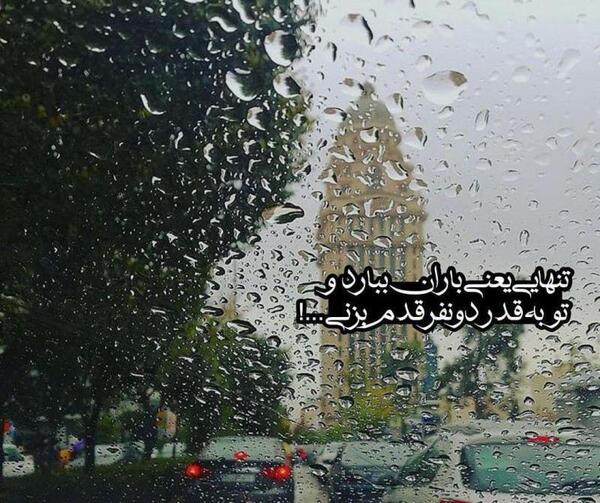 عکس باران تنهایی