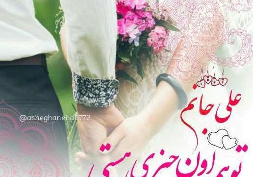 عکس نوشته علی عشقم