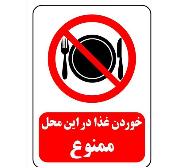 عکس غذا ممنوع
