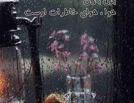 عکس نوشته آهنگ بزن باران ایهام