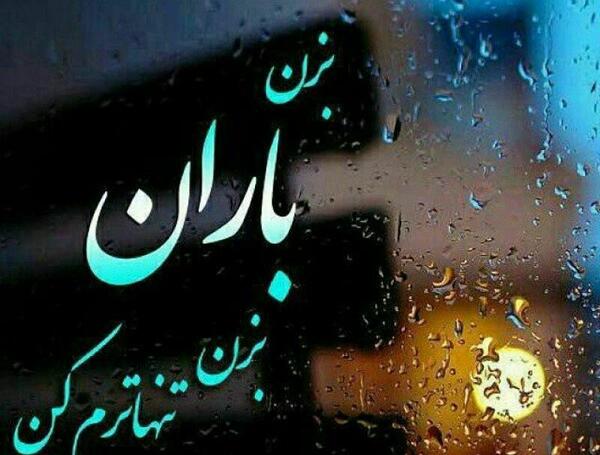 عکس نوشته آهنگ بزن باران ایهام