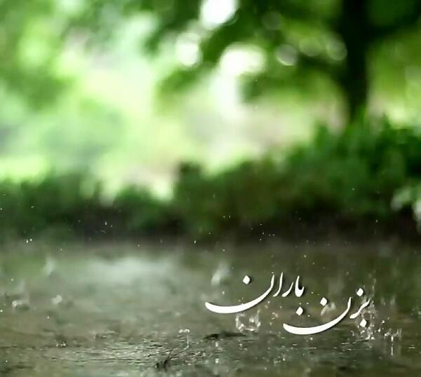 عکس نوشته آهنگ بزن باران ایهام