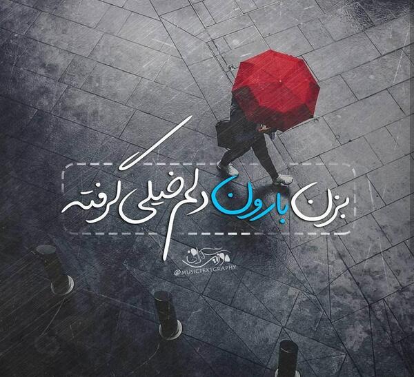 عکس نوشته آهنگ بزن باران ایهام