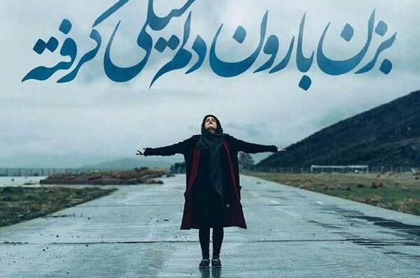 عکس نوشته آهنگ بزن باران ایهام