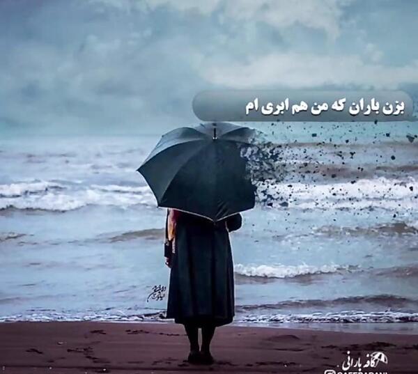 عکس نوشته آهنگ بزن باران ایهام