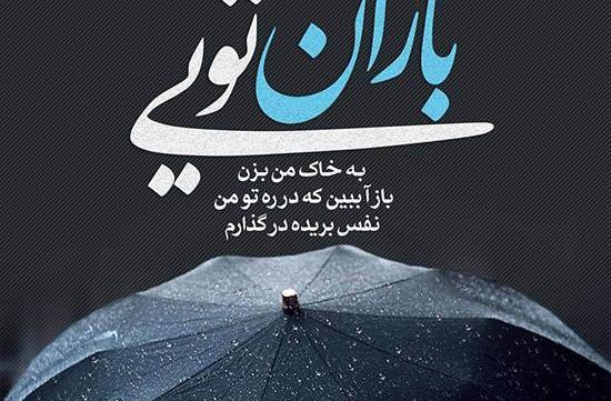 عکس نوشته آهنگ بزن باران ایهام