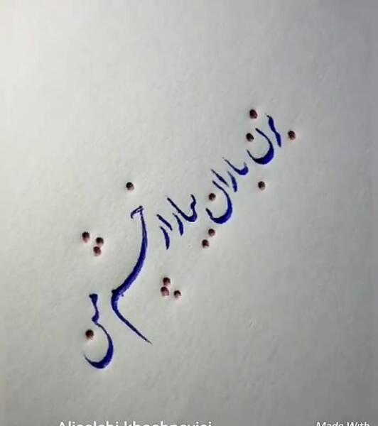 عکس نوشته آهنگ بزن باران ایهام