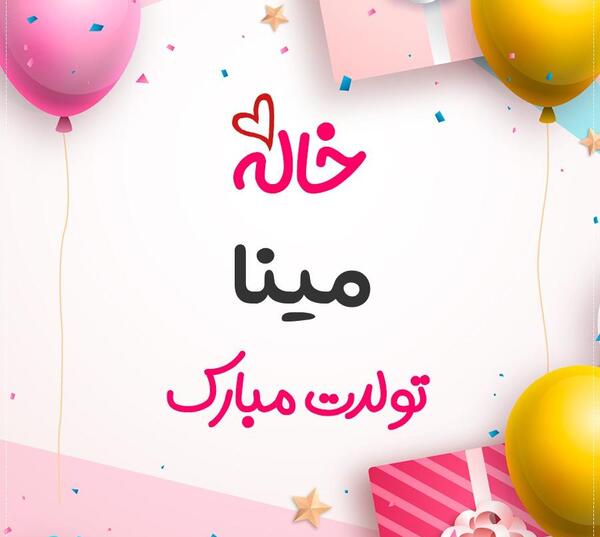 عکس نوشته خاله مینا تولدت مبارک