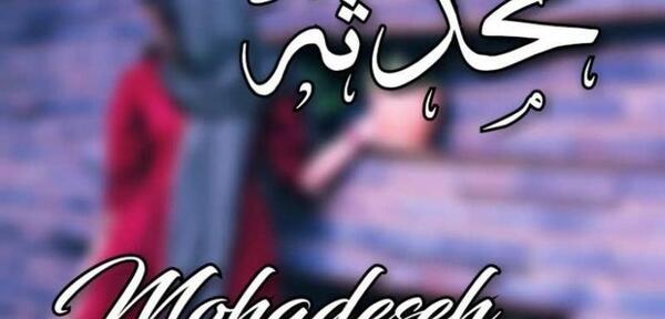 عکس فانتزی محدثه