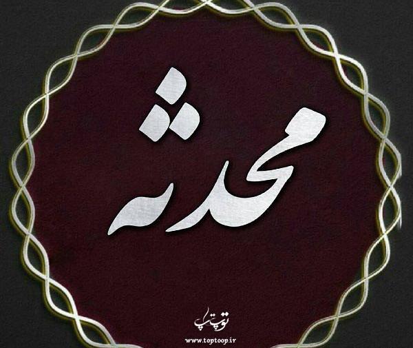 عکس فانتزی محدثه