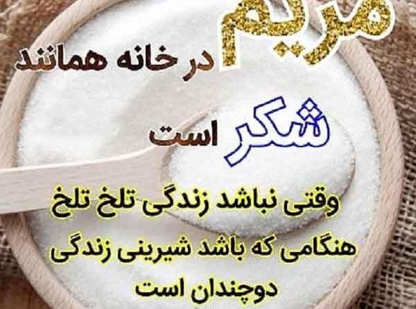 عکس نوشته مریم یعنی عشق
