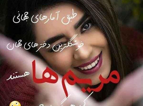 عکس نوشته مریم یعنی عشق