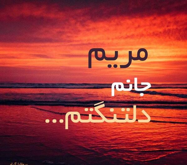 عکس نوشته مریم یعنی عشق