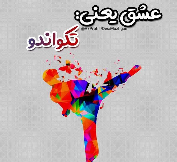 عکس نوشته مریم یعنی عشق