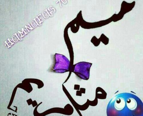 عکس نوشته مریم یعنی عشق