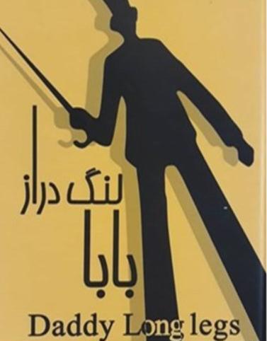 عکس بابا لنگ دراز واقعی