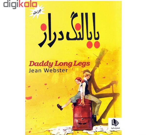 عکس بابا لنگ دراز واقعی