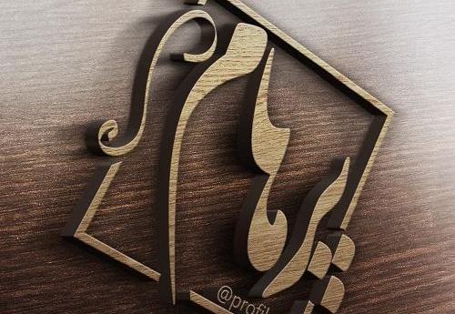 عکس نوشته پرهام پسرم