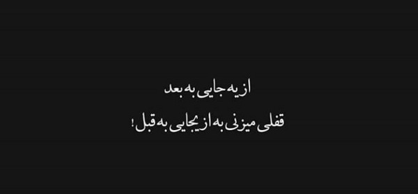 عکس جمله های سنگین تتلو